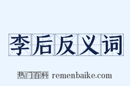 李后反义词是什么意思的图片